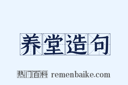 养堂造句是什么意思的图片